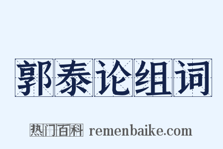 郭泰论组词是什么意思的图片